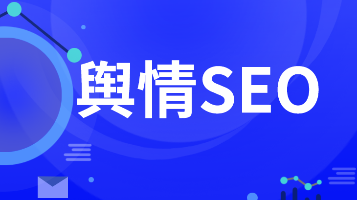 舆情seo